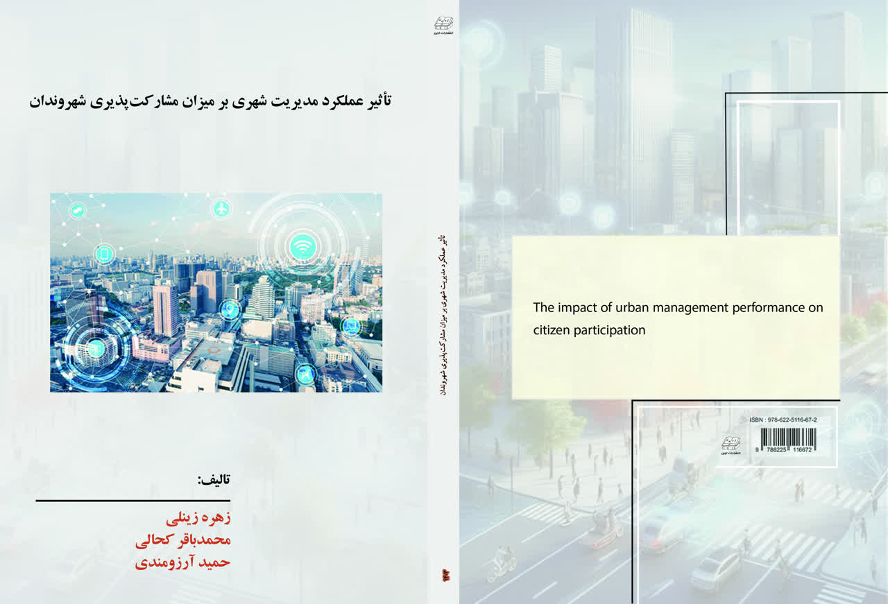 تاثیر عملکرد مدیریت شهری بر میزان مشارکت پذیری شهروندان