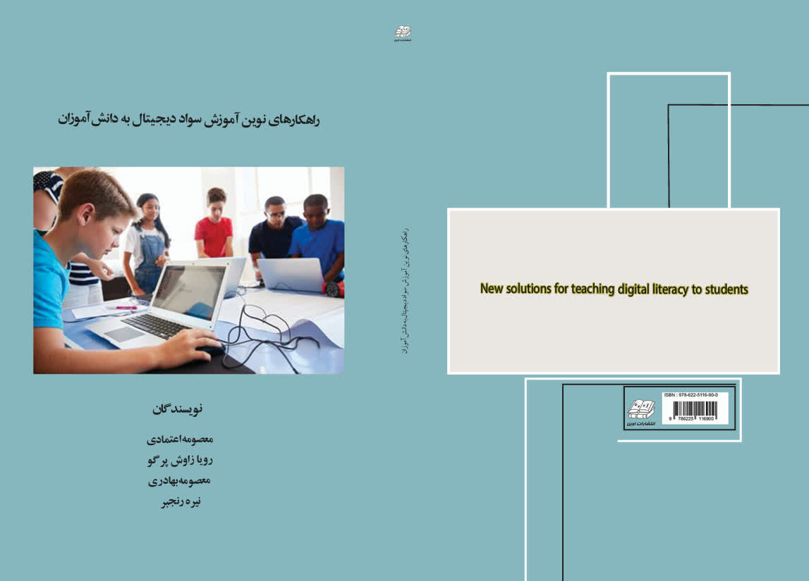 راهکار های نوین آموزش سواد دیجیتال به دانش آموزان