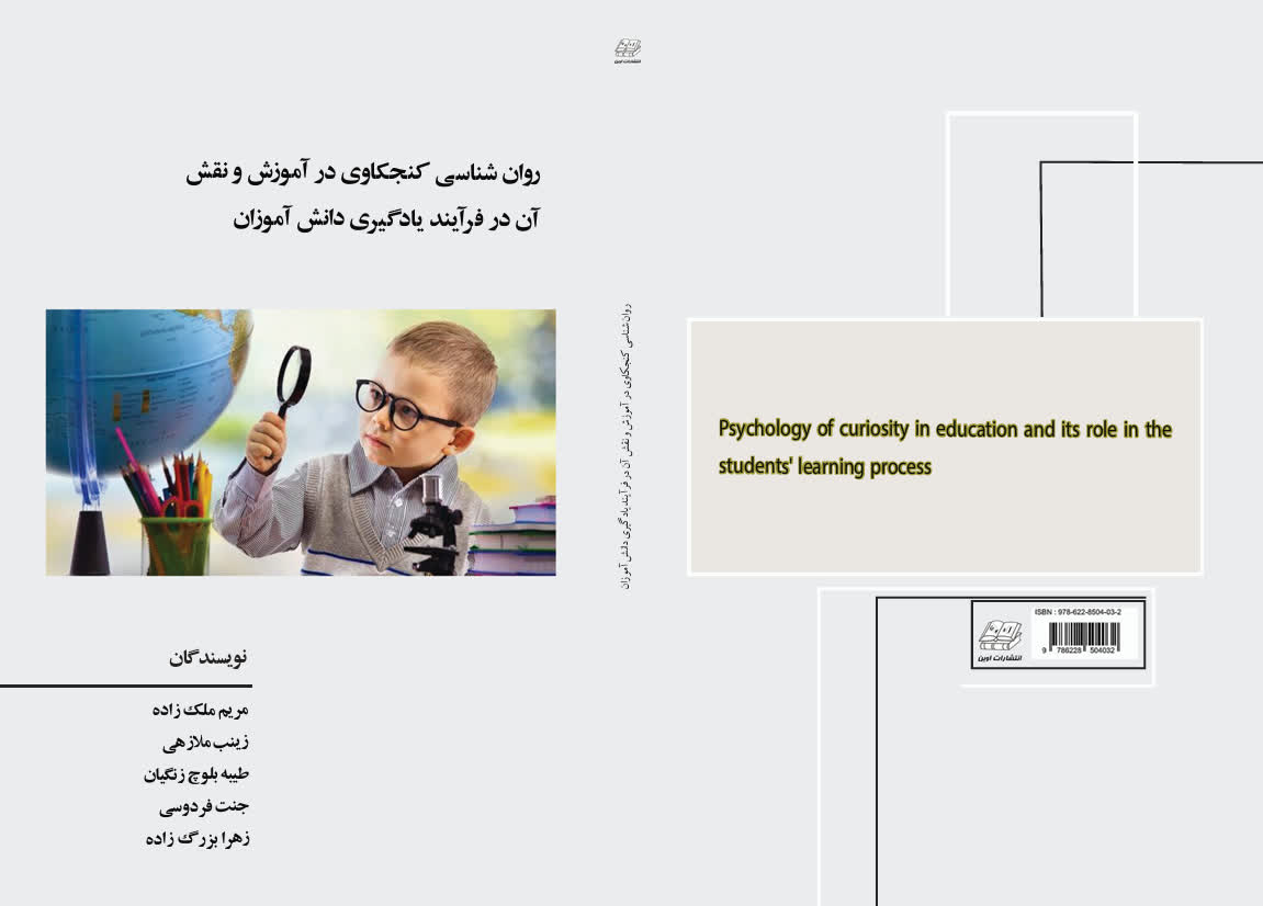 روانشناسی کنجکاوی در آموزش و نقش آن در فرآیند یادگیری دانش آموزان