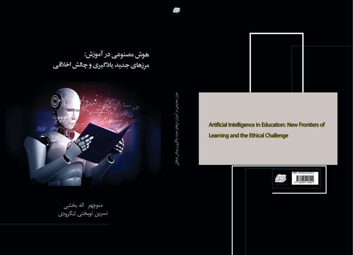 هوش مصنوعی در آموزش: مرز های جدید یادگیری و چالش اخلاقی
