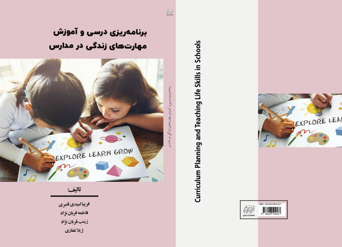 برنامه ریزی درسی و آموزش مهارت های زندگی در مدارس