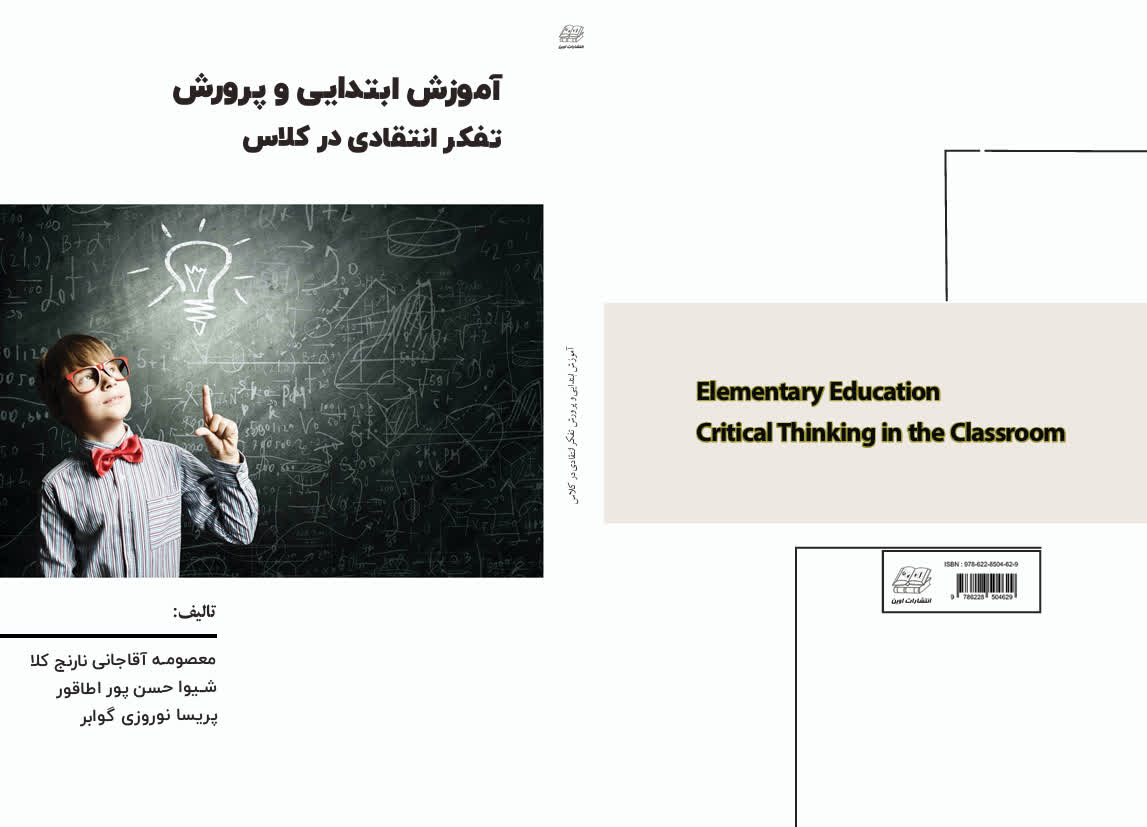 آموزش ابتدایی و پرورش تفکر انتقادی در کلاس