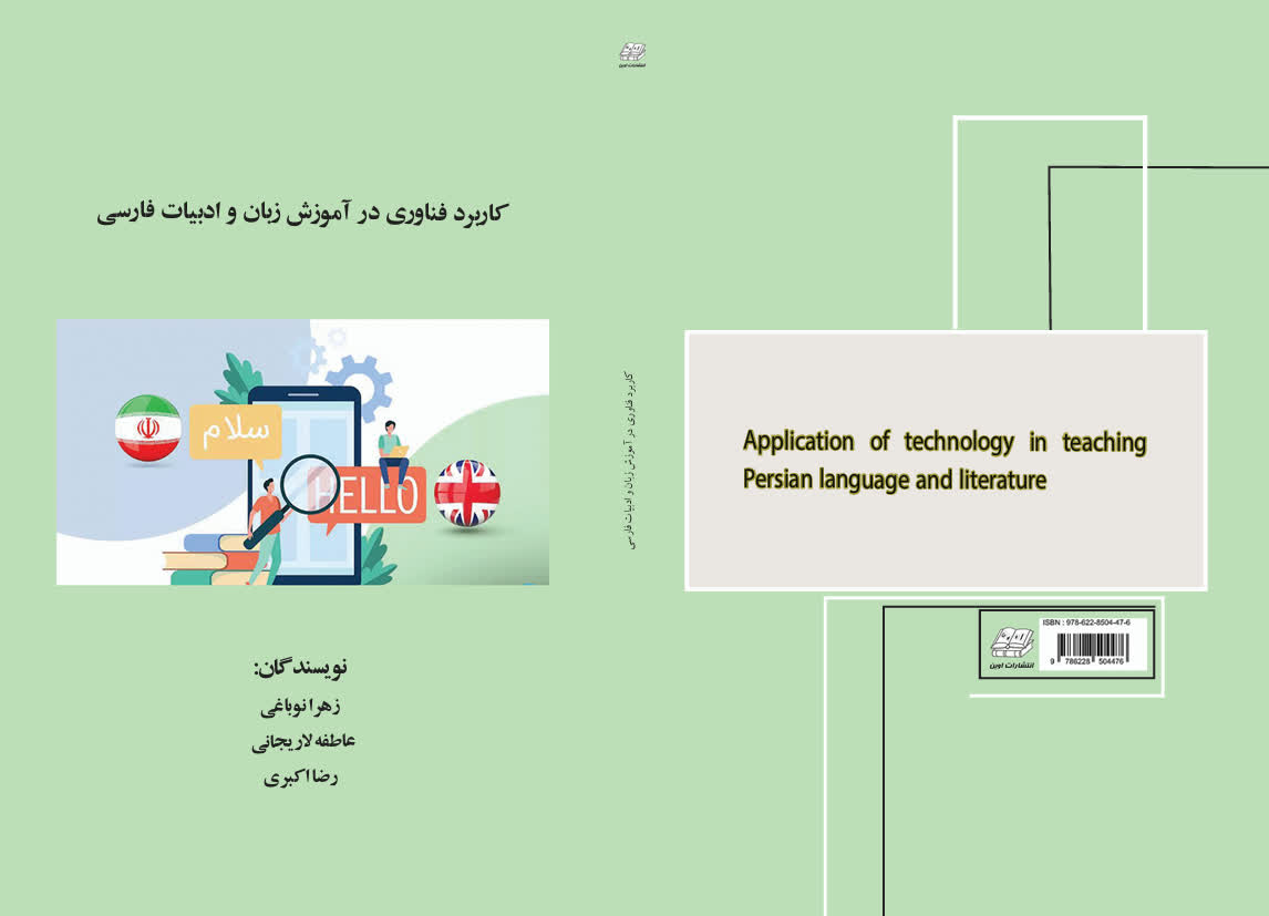 کاربرد فناوری در آموزش زبان و ادبیات فارسی