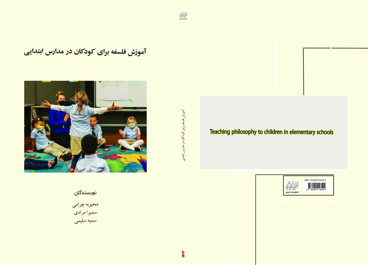 آموزش فلسفه برای کودکان در مدارس ابتدایی