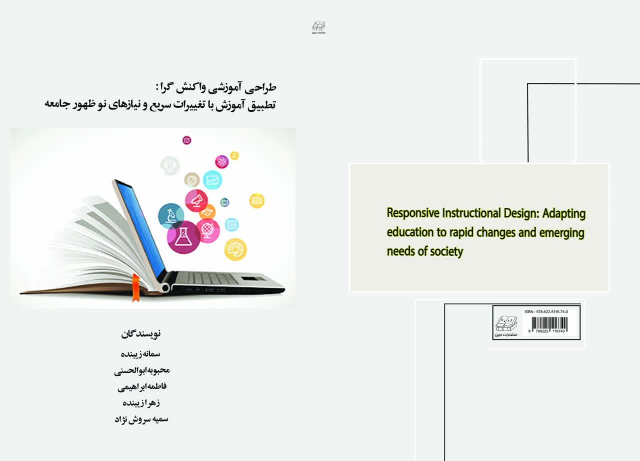 طراحی آموزشی واکنش گرا: تطبیق آموزش با تغییرات سریع و نیاز های نو ظهور جامعه