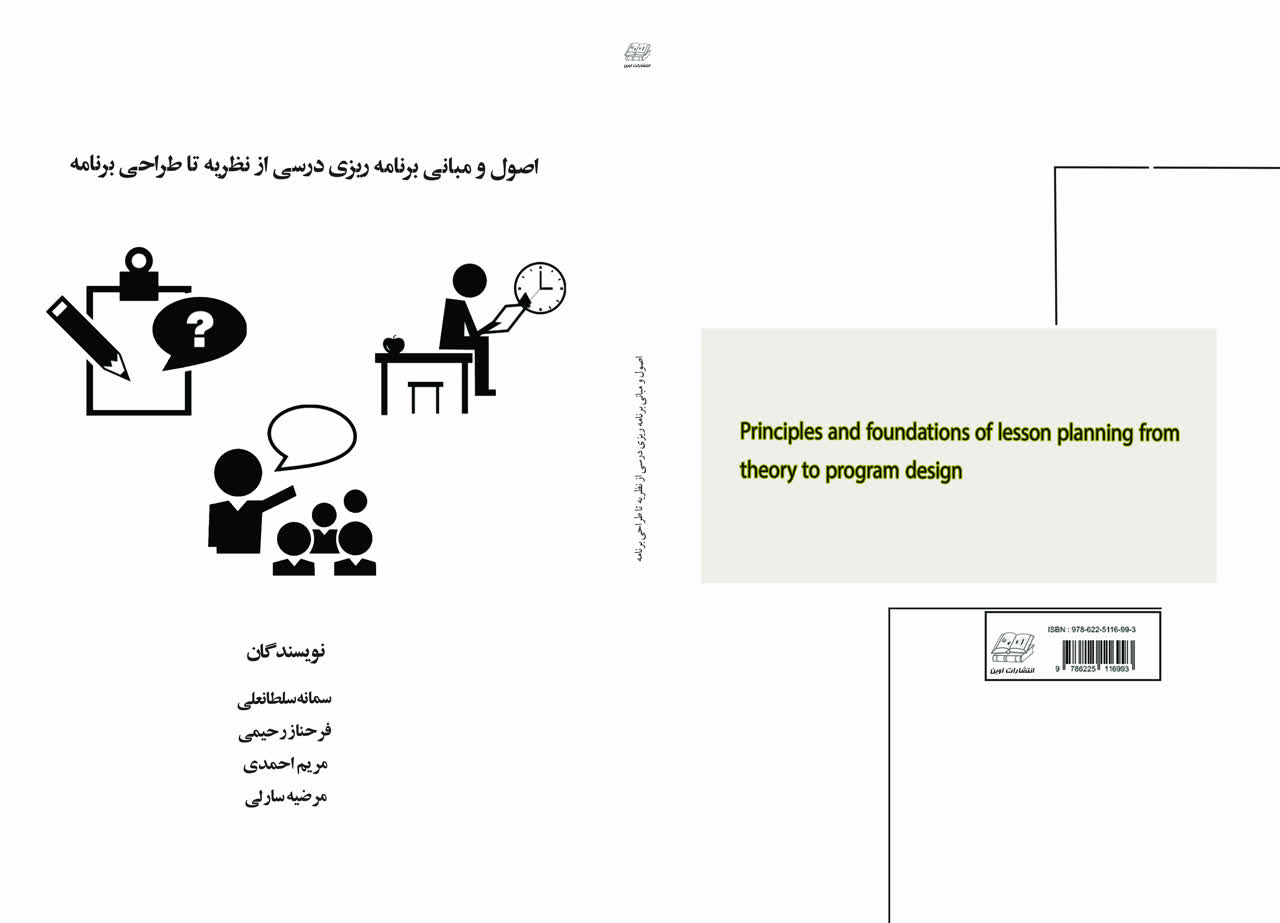 اصول مبانی و برنامه ریزی درسی از نظریه تا طراحی برنامه