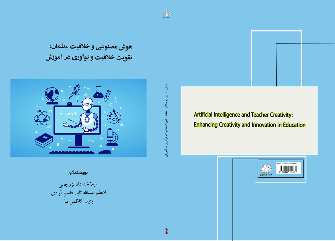 هوش مصنوعی و خلاقیت معلمان: تقویت خلاقیت و نوآوری در آموزش