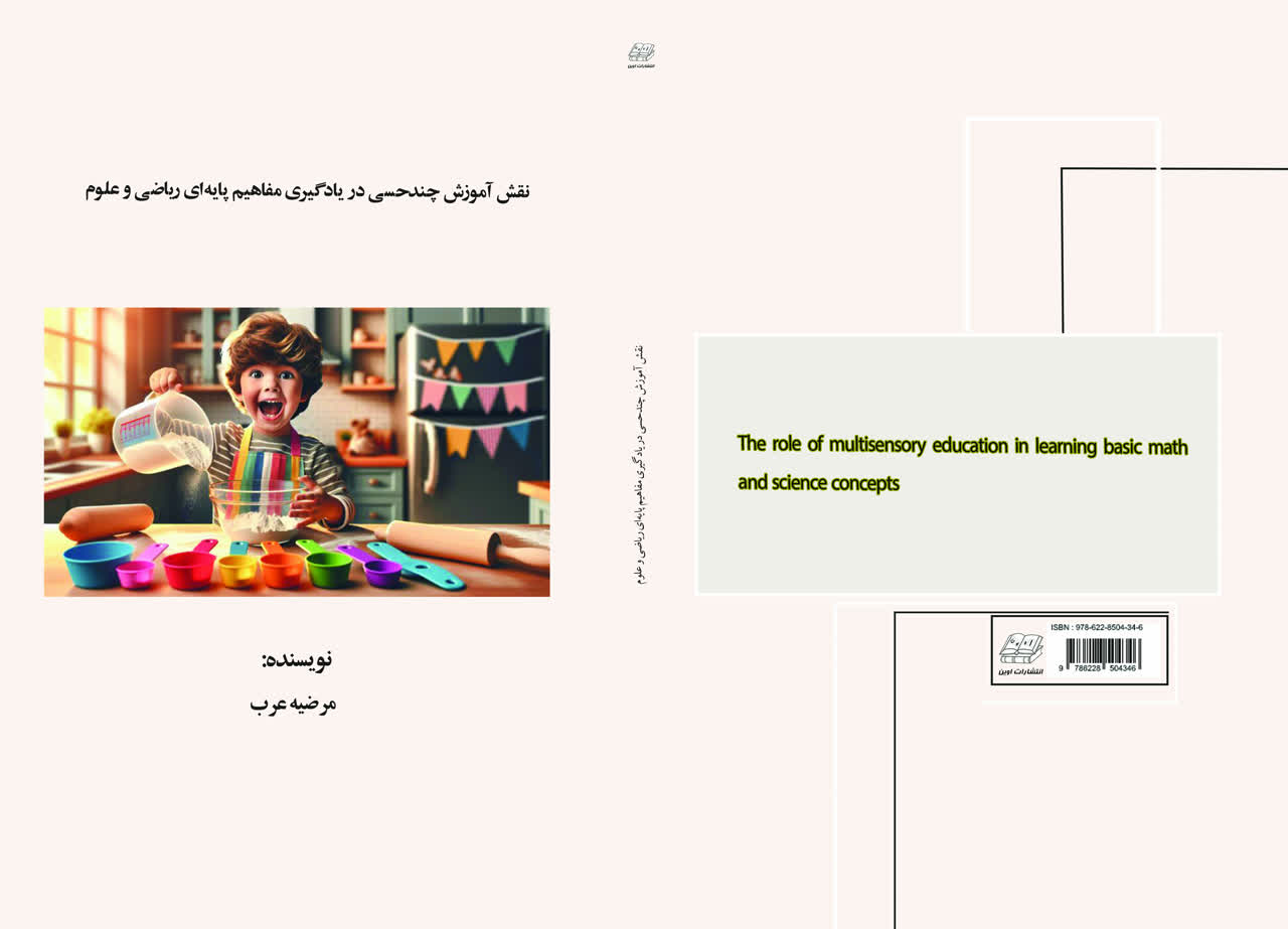 نقش آموزش چند حسی در یادگیری مفاهیم پایه ای ریاضی و علوم