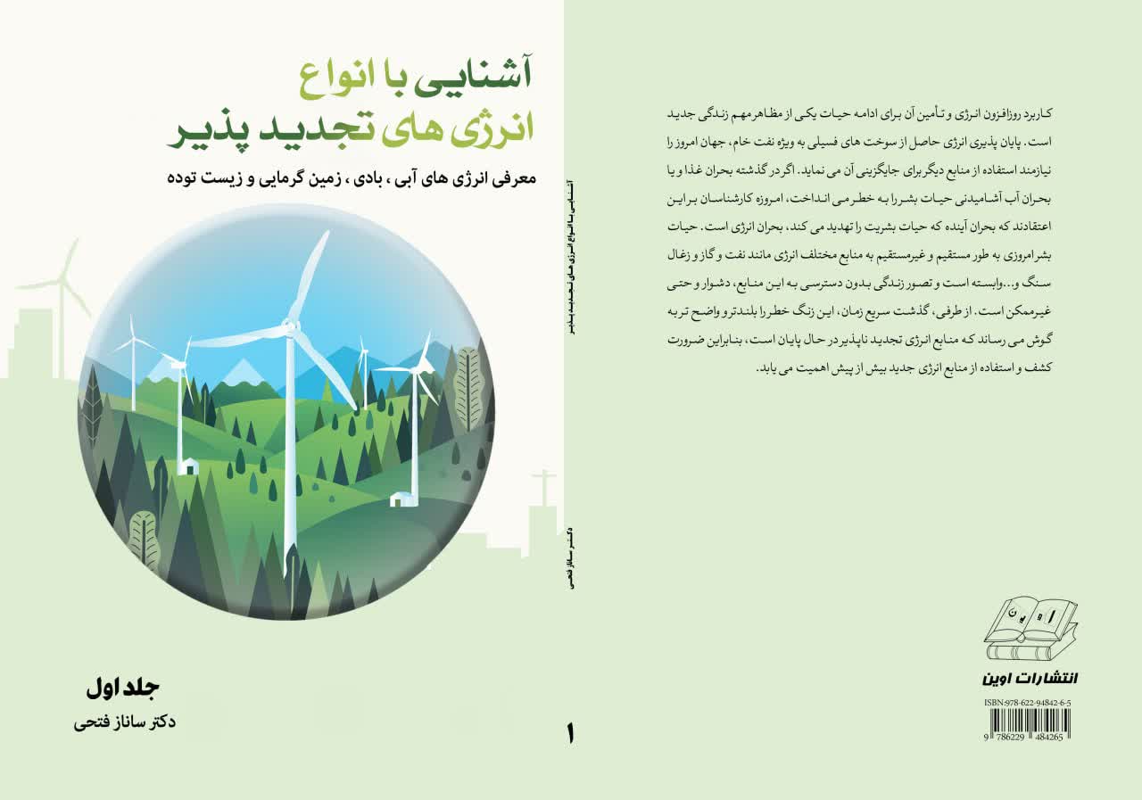 آشنایی با انواع انرژی های تجدید پذیر