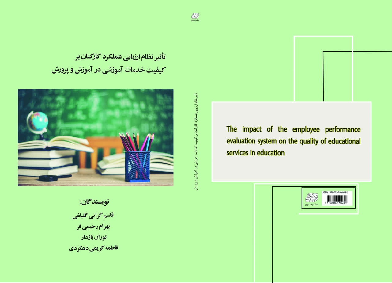 تاثیر نظام ارزیابی عملکرد کارکنان بر کیفیت خدمات آموزشی در آموزش و پرورش