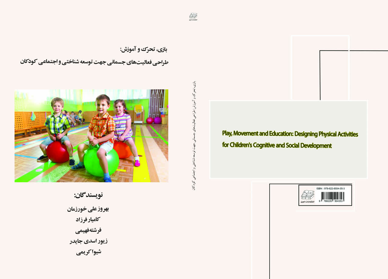 بازی، تحرک و آموزش: طراحی فعالیت های جسمانی جهت توسعه شناختی و اجتماعی کودکان