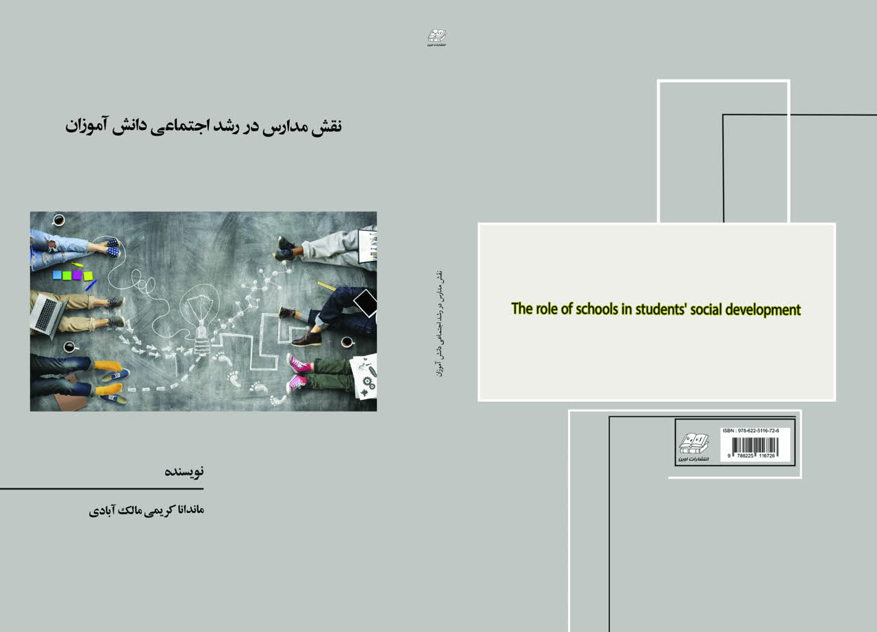 نقش مدارس در رشد اجتماعی دانش آموزان