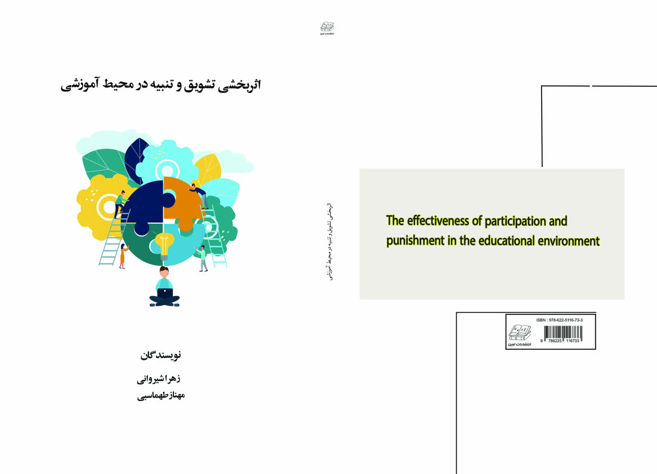 اثربخشی تشویق و تنبیه در محیط آموزشی