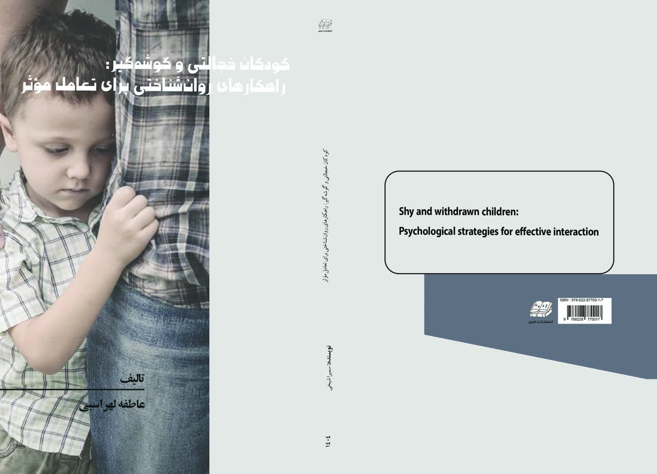 کودکان خجالتی و گوشه گیر: راهکار های روانشناختی برای تعامل موثر