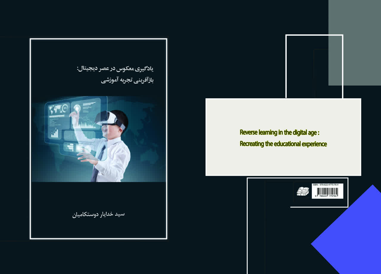 بادگیری معکوس در عصر دیجیتال: بازآفرینی تجربه آموزشی