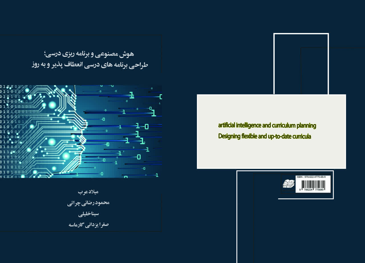 هوش مصنوعی و برنامه ریزی درسی: طراحی برنامه های درسی انعطاف پذیر و بروز