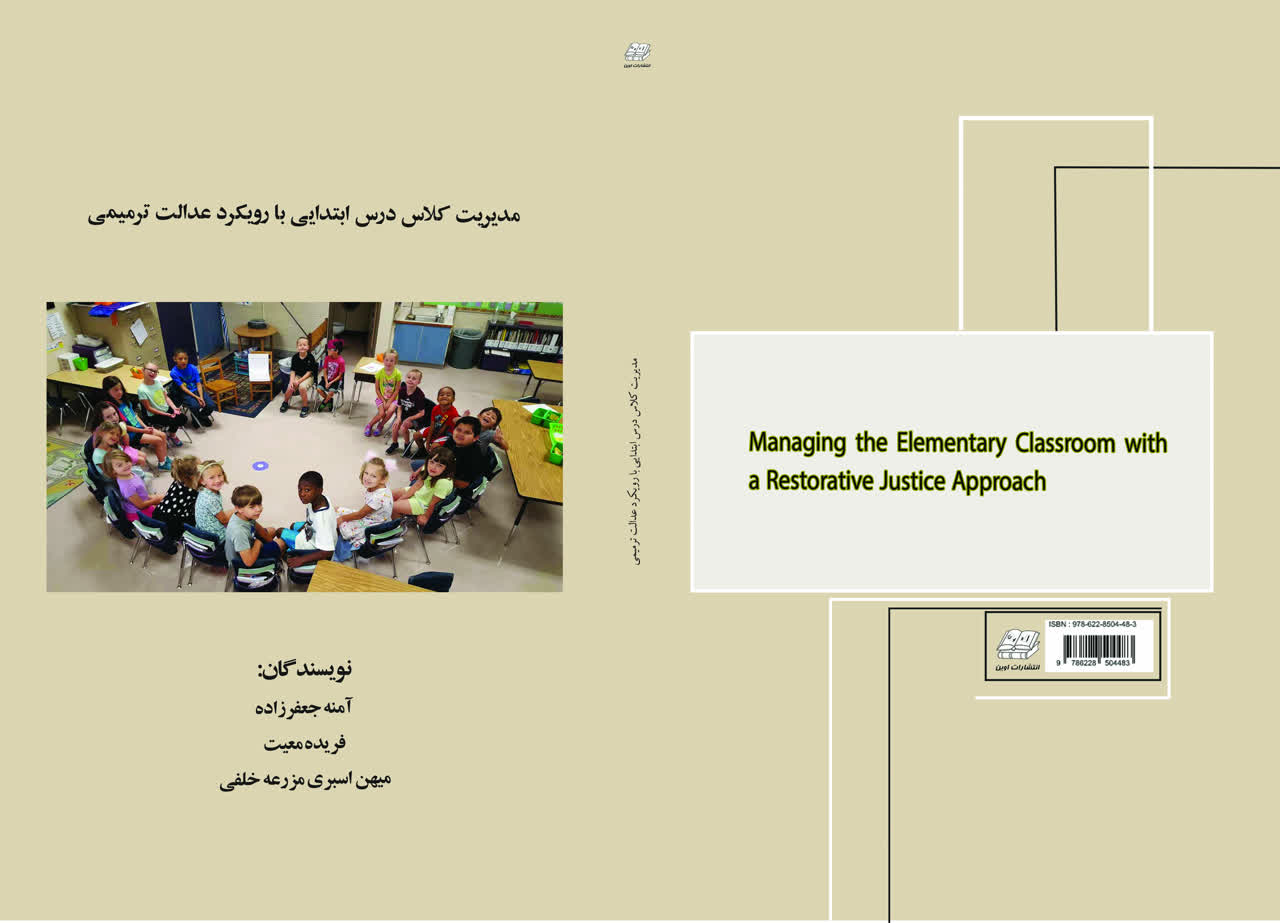 مدیریت کلاس درس ابتدایی با رویکرد عدالت ترمیمی