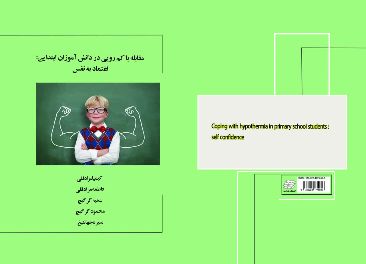 مقابله با کم رویی در دانش آموزان ابتدایی: اعتماد به نفس