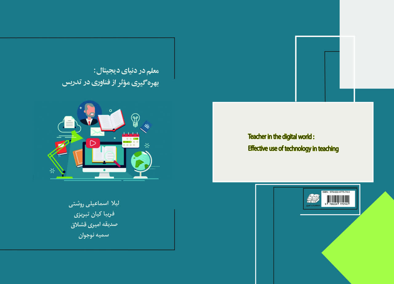 معلم در دنیای دیجیتال: بهره گیری موثر از فناوری در تدریس
