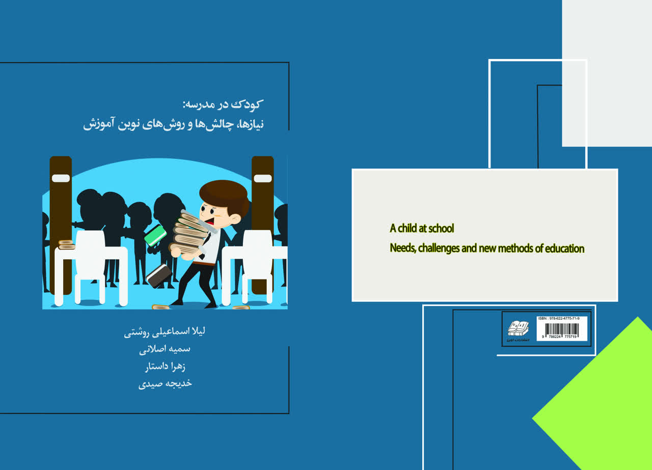 کودک در مدرسه: نیازها، چالش ها و روش های نوین آموزش