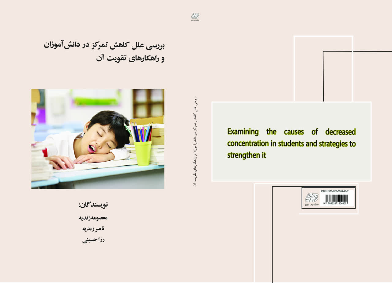 بررسی علل کاهش تمرکز در دانش آموزان و راهکار های تقویت آن