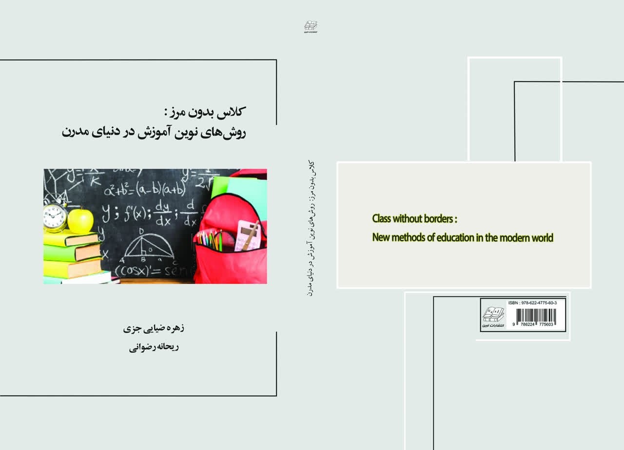 کلاس بدون مرز: روش های نوین آموزش در دنیای مدرن