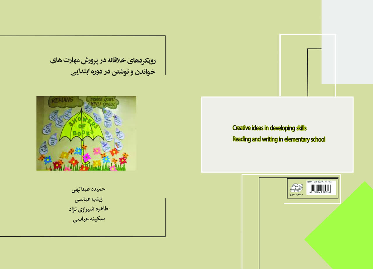رویکرد های خلاقانه در پرورش مهارت های خواندن و نوشتن در دوره ابتدایی