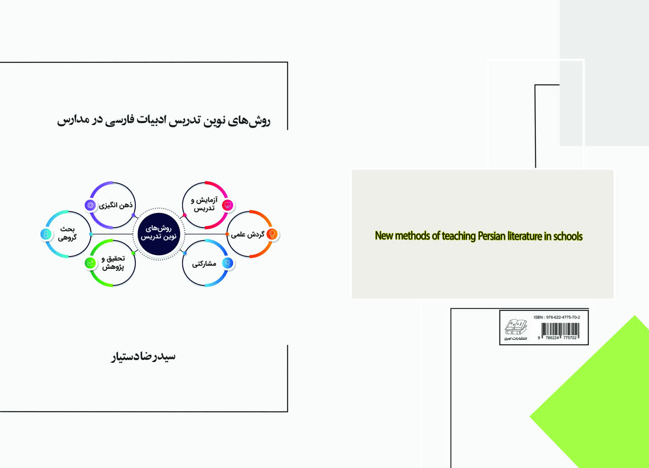 روش های نوین تدریس ادبیات فارسی در مدارس