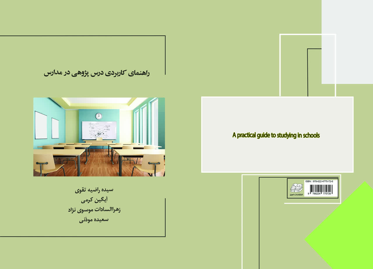 راهنمای کاربردی درس پژوهی در مدارس